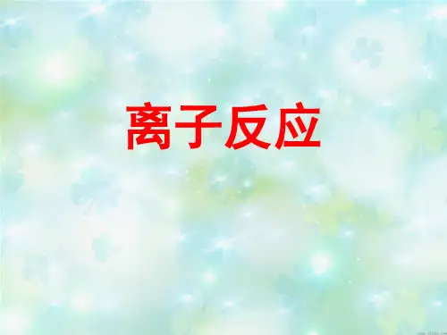 第二节-离子反应(整理)