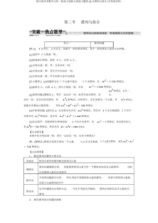 浙江新高考数学文科一轮复习创新方案热点题型10.2排列与组合(含答案详析)