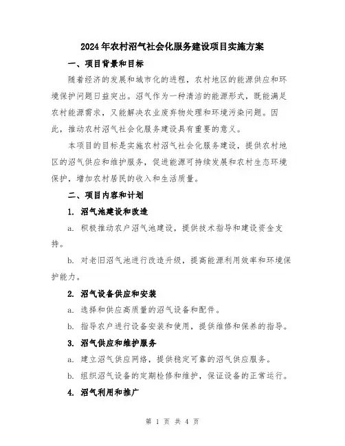 2024年农村沼气社会化服务建设项目实施方案