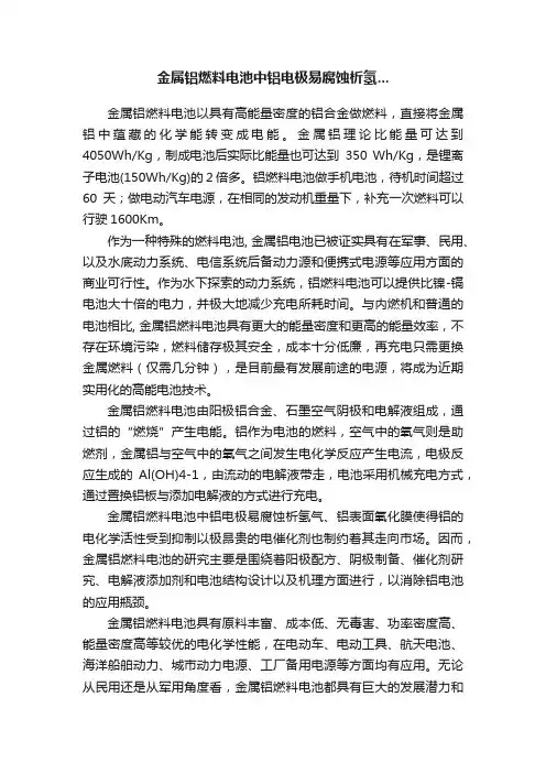 金属铝燃料电池中铝电极易腐蚀析氢...