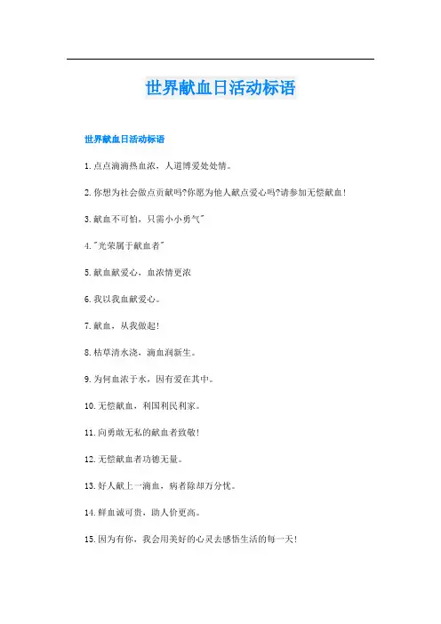 世界献血日活动标语