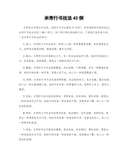 米芾行书技法43例