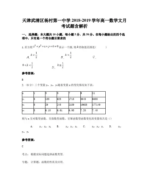 天津武清区杨村第一中学2018-2019学年高一数学文月考试题含解析