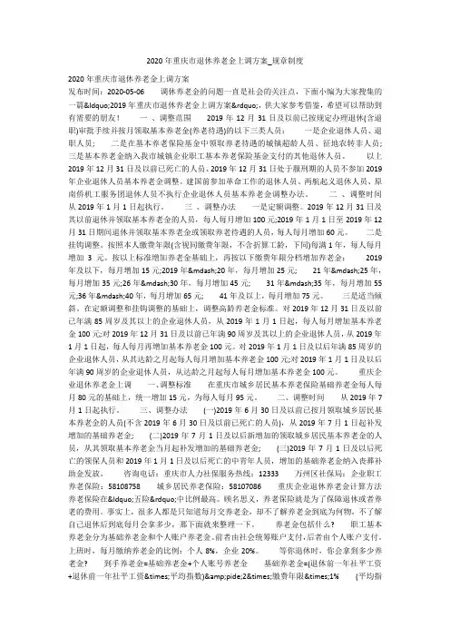 2020年重庆市退休养老金上调方案_规章制度
