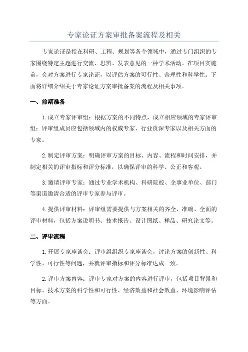 专家论证方案审批备案流程及相关
