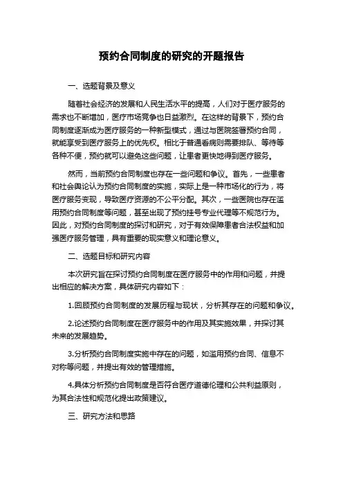 预约合同制度的研究的开题报告