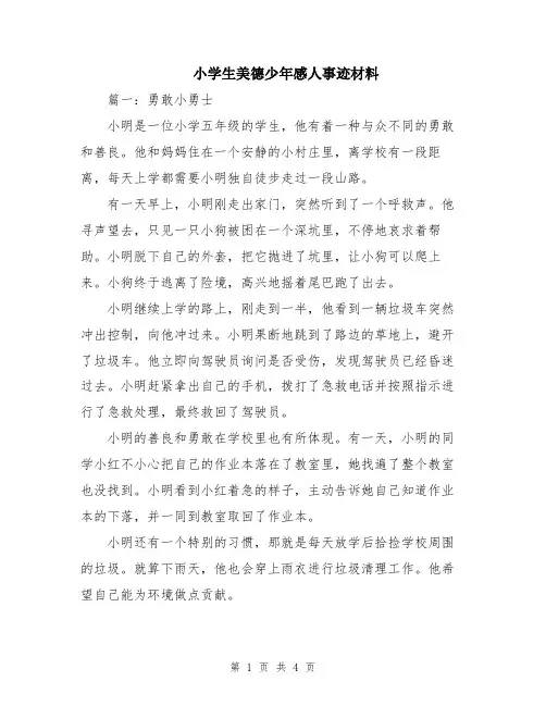 小学生美德少年感人事迹材料