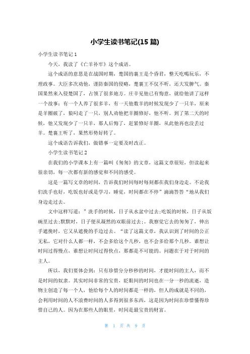 小学生读书笔记(15篇)