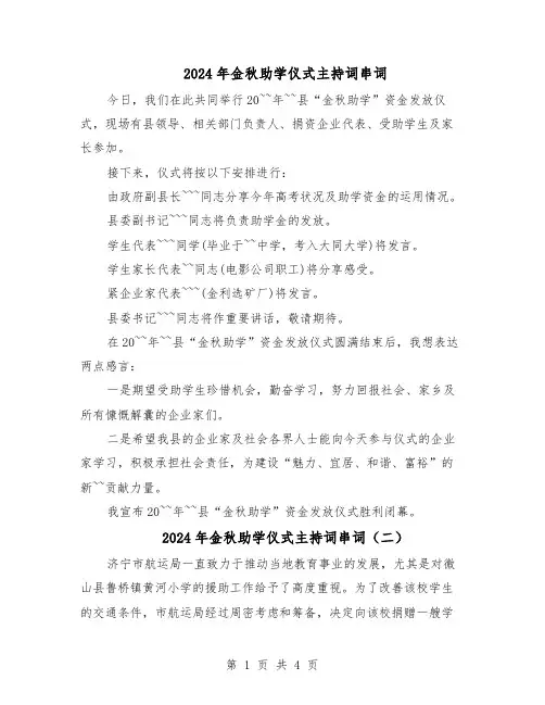 2024年金秋助学仪式主持词串词（4篇）