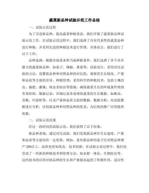 蔬菜新品种试验示范工作总结