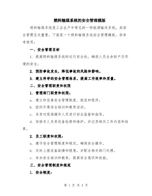 燃料输煤系统的安全管理模版