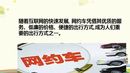 初中安全教育泰山版七年级全一册出行时要注意交通安全交通安全之如何安全乘坐网约车微课PPT