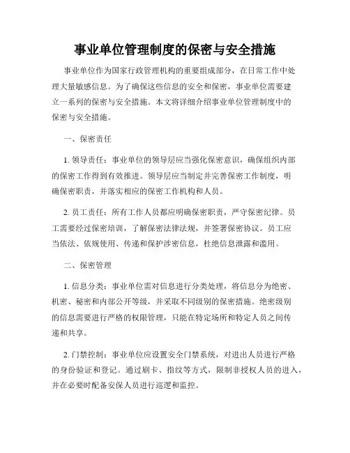 事业单位管理制度的保密与安全措施