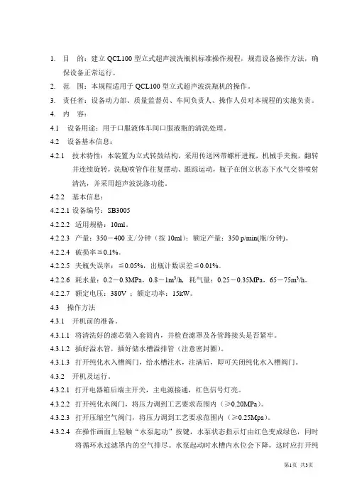 QCL100型立式超声波洗瓶机标准操作规程