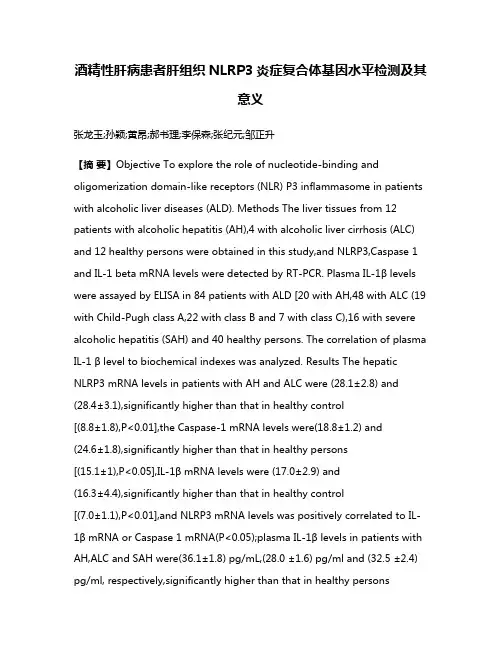 酒精性肝病患者肝组织NLRP3炎症复合体基因水平检测及其意义