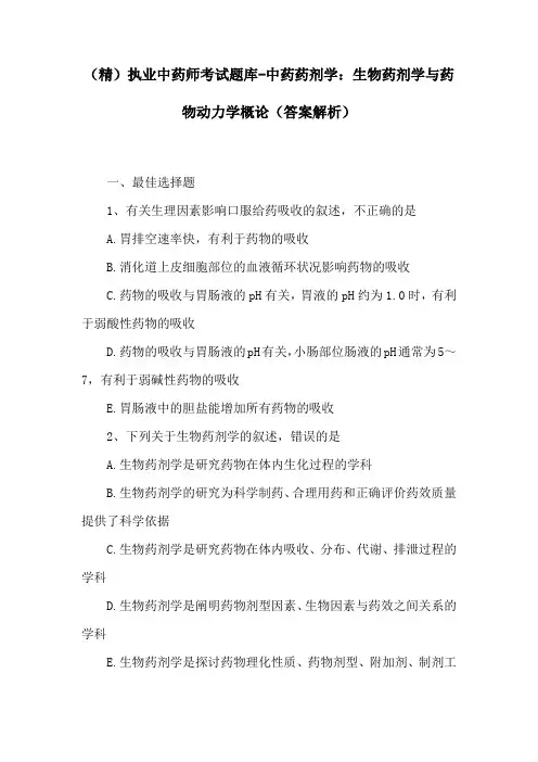 (精)执业中药师考试题库-中药药剂学：生物药剂学与药物动力学概论(答案解析)