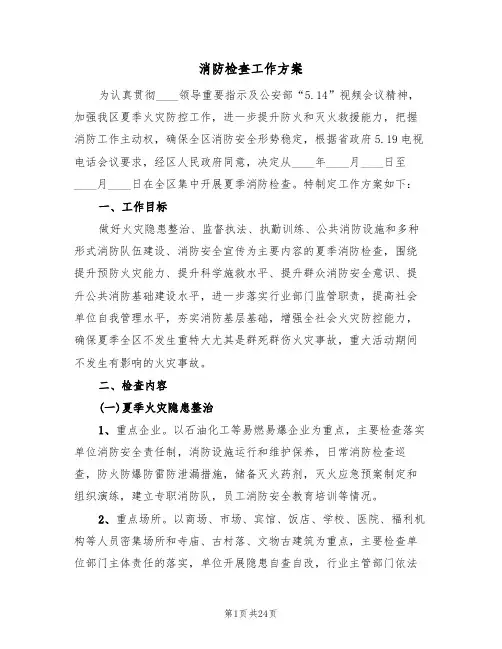 消防检查工作方案(6篇)