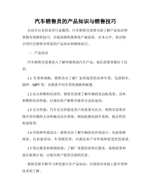 汽车销售员的产品知识与销售技巧