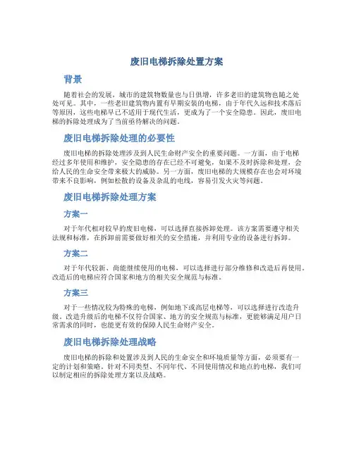 废旧电梯拆除处置方案