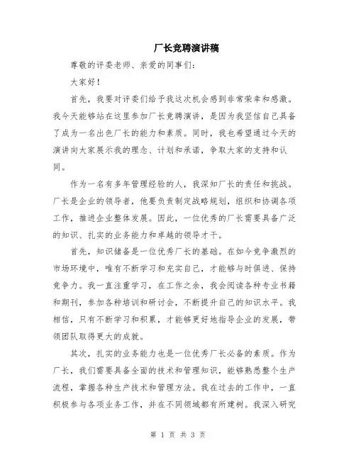 厂长竞聘演讲稿