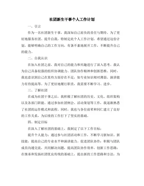 社团新生干事个人工作计划