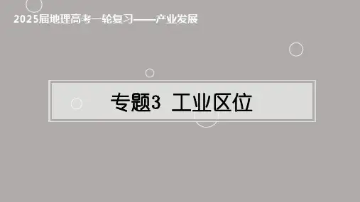 专题3：工业区位(课件)-备战2025年高考地理一轮复习精讲精练辑(上海专用)