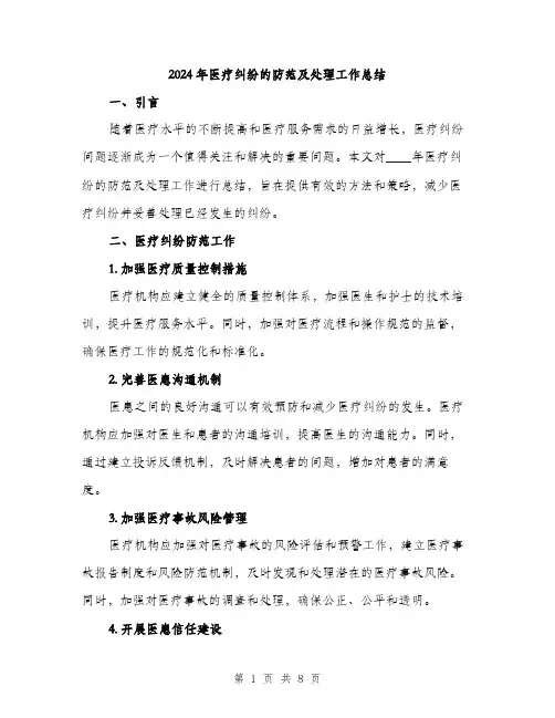 2024年医疗纠纷的防范及处理工作总结(三篇)