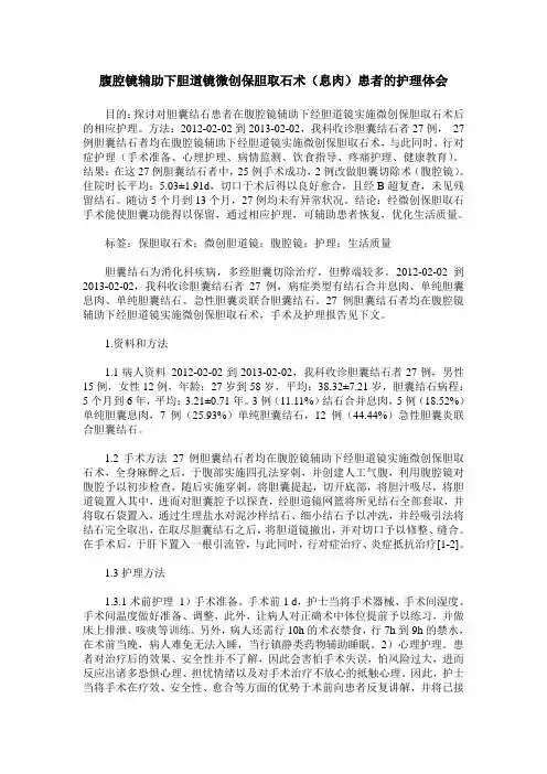 腹腔镜辅助下胆道镜微创保胆取石术(息肉)患者的护理体会