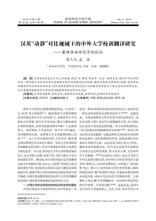 汉英“动静”对比视域下的中外大学校训翻译研究——兼译淮南师范学院校训