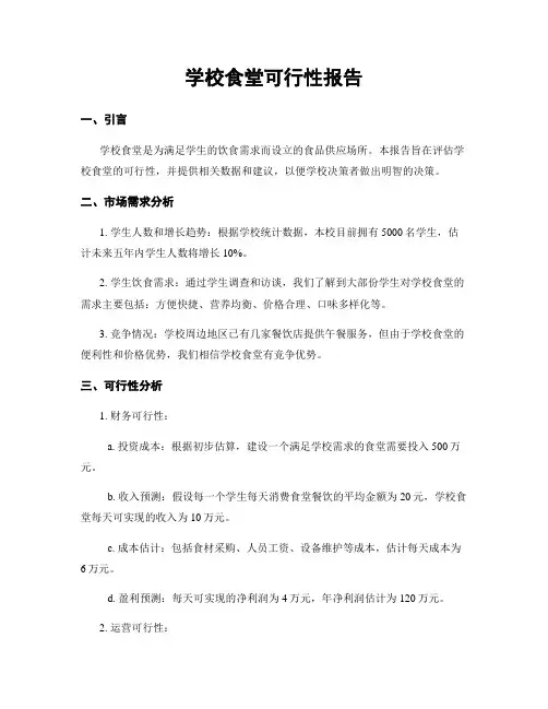 学校食堂可行性报告