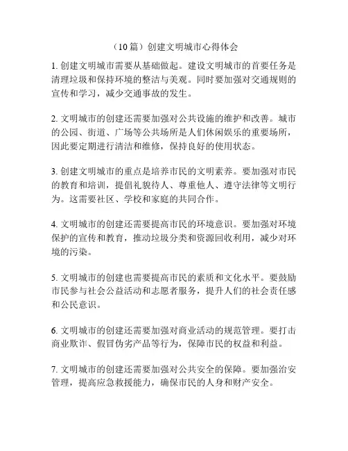 (10篇)创建文明城市心得体会