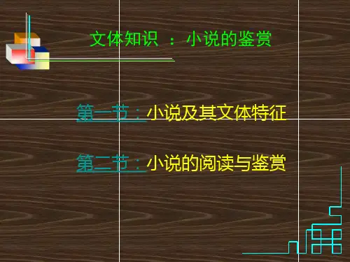 《小说的文体特征及鉴赏方法》课件