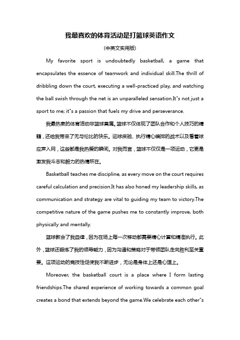 我最喜欢的体育活动是打篮球英语作文