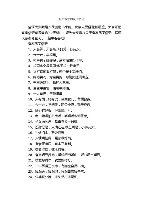 有关客家的民间俗语_俚语