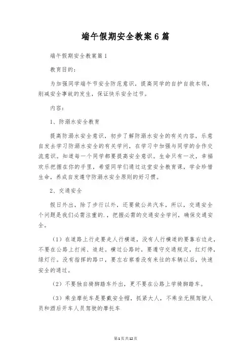 端午假期安全教案6篇
