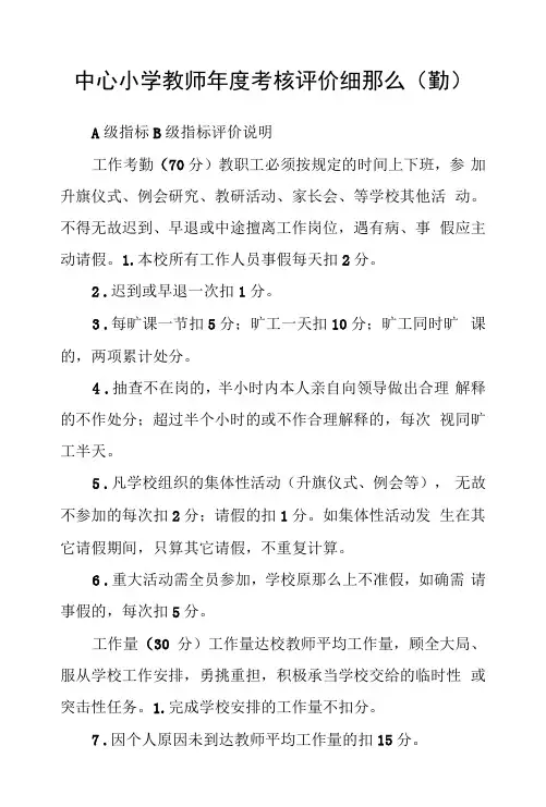 中心小学教师年度考核评价细则(勤)