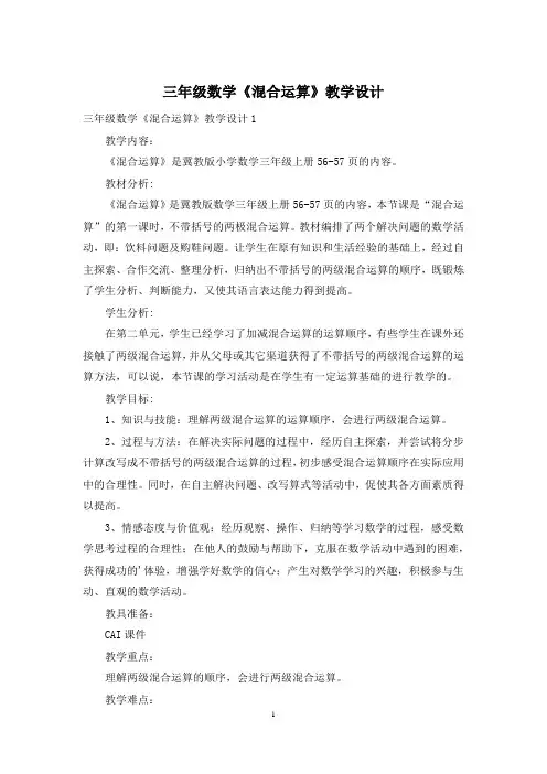 三年级数学《混合运算》教学设计
