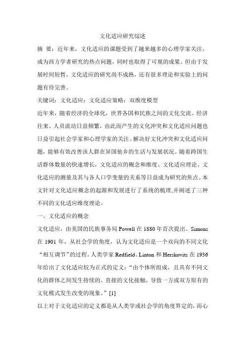 文化适应研究综述