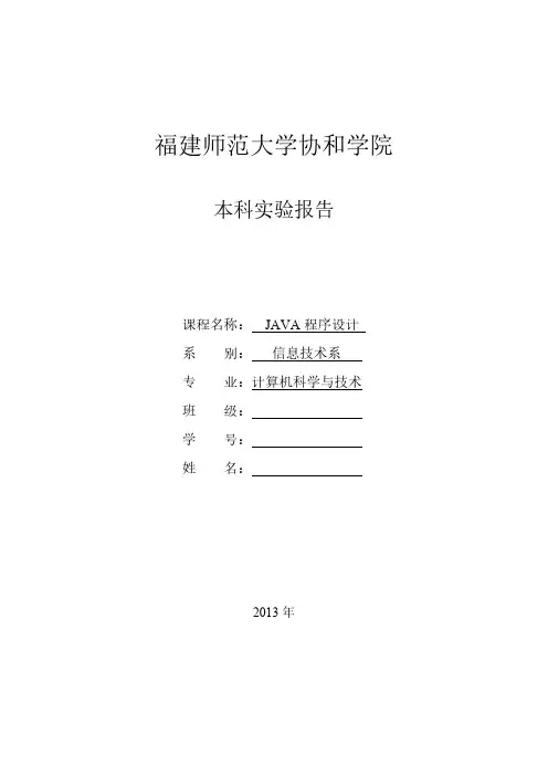 JAVA程序设计实验报告
