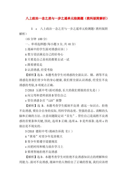 【初二政治试题精选】八上政治一念之差与一步之遥单元检测题(教科版附解析)