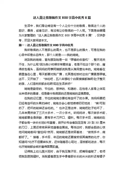 这人真让我敬佩作文800字高中优秀8篇