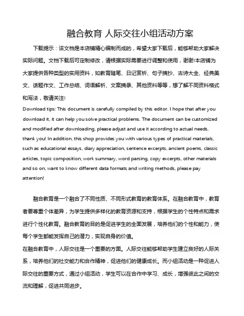 融合教育 人际交往小组活动方案