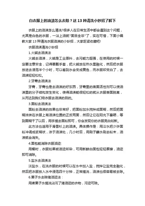 白衣服上的油渍怎么去除？这13种清洗小妙招了解下