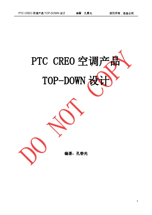 PTC CREO Top-Down空调产品设计