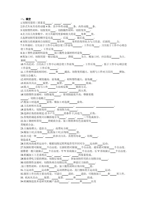 机械制造技术基础题库