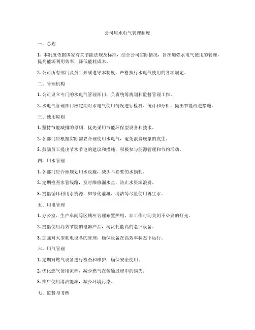 公司用水电气管理制度