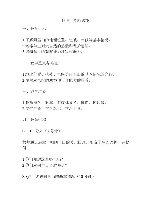 阿里山纪行教案