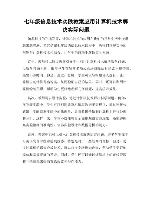七年级信息技术实践教案应用计算机技术解决实际问题
