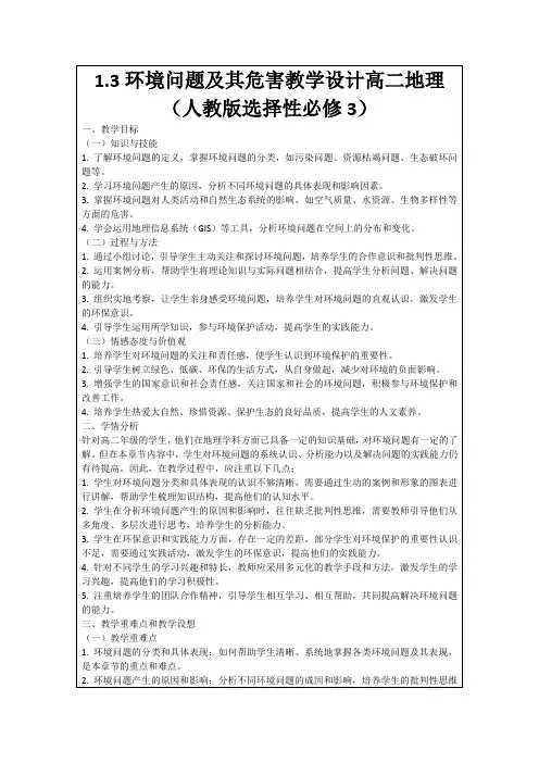 1.3环境问题及其危害教学设计高二地理(人教版选择性必修3)