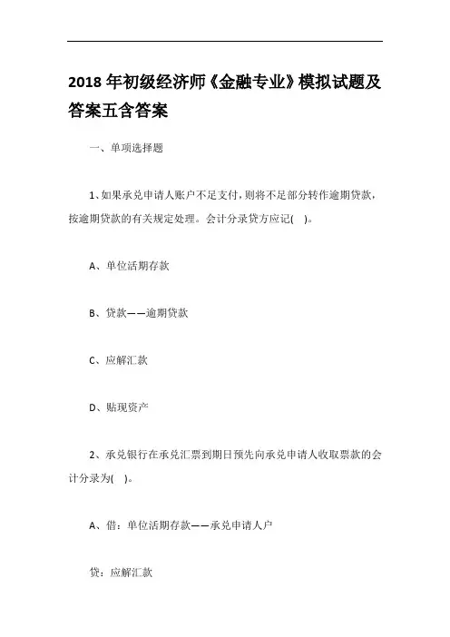 2018年初级经济师《金融专业》模拟试题及答案五含答案